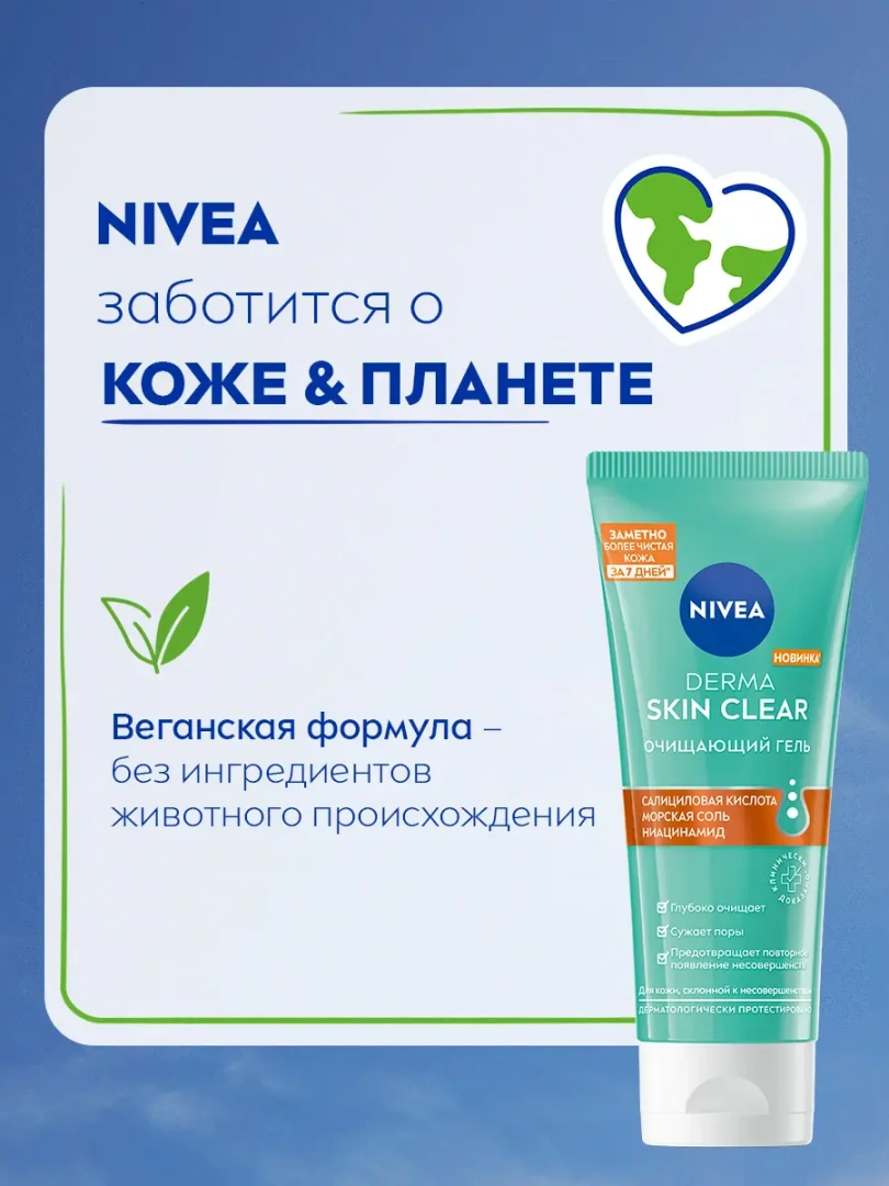 NIVEA-VISAGE гель для лица очищающий гель derma skin clear 90мл