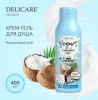 DELICARE гель д/душа yogurt кокосовый рай 400мл