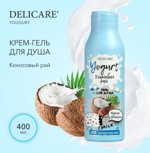 DELICARE гель д/душа yogurt кокосовый рай 400мл