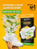 SALTON Sport Арома саше для обуви nature detox 2шт
