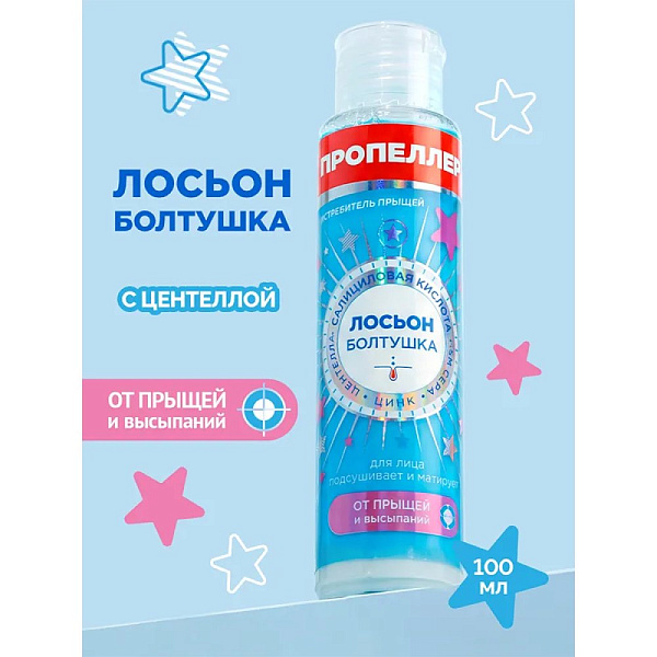 Пропеллер Лосьон-болтушка для лица «Истребитель прыщей», 100 мл