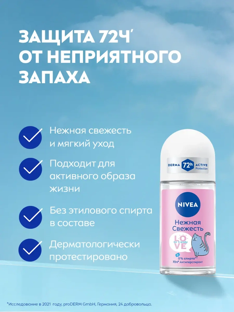 NIVEA антиперспирант жен. love be trendy нежная свежесть 50мл ролл 83204