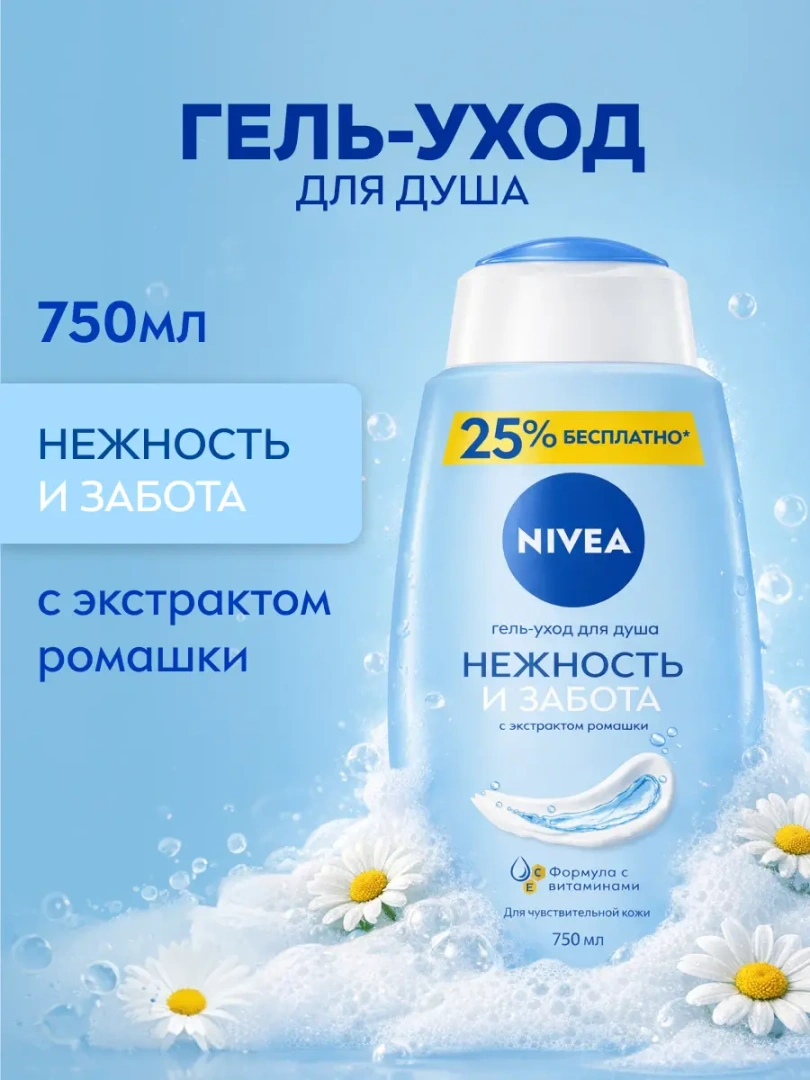 NIVEA гель для душа нежность и забота 750мл 83634