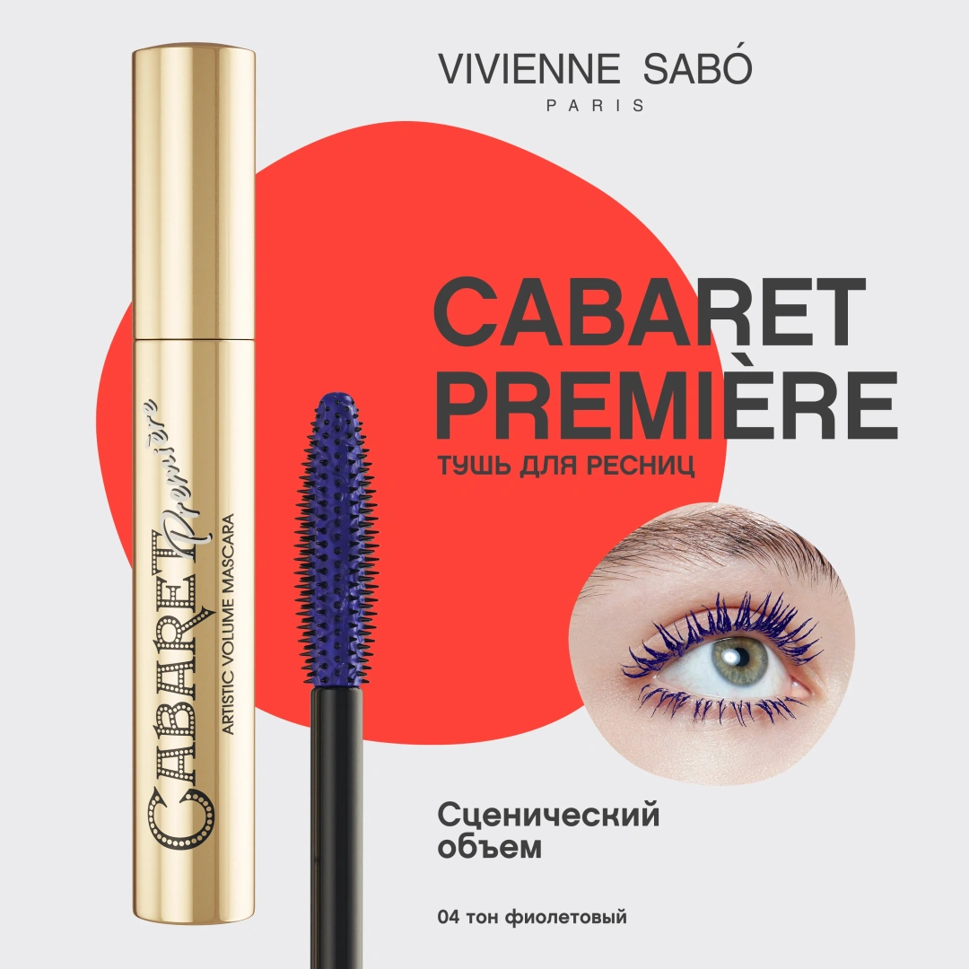 VIVIENNE SABO тушь д/ресниц mascara volumateur artistique cabaret premiere супер-объем т.04 фиолет.