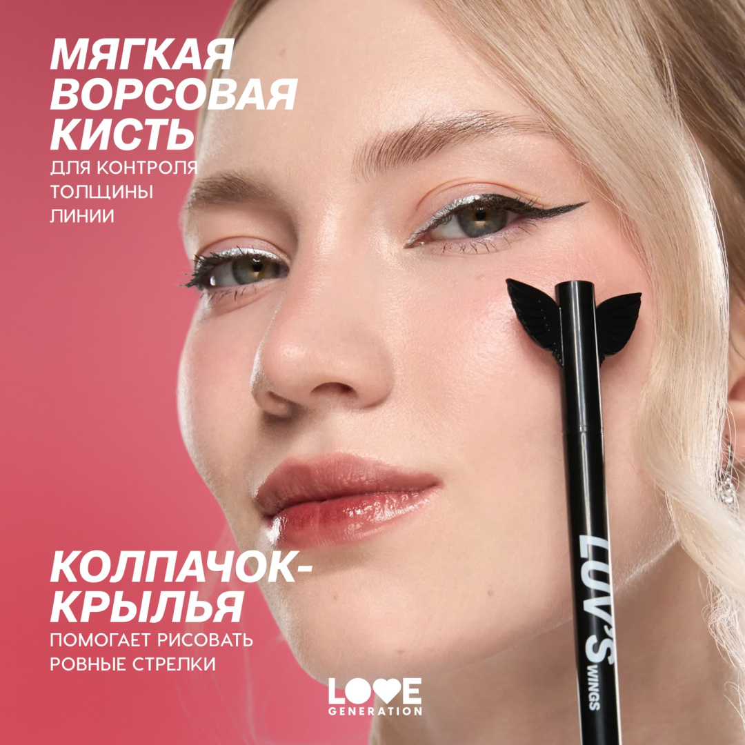 LOVE GENERATION подводка для глаз сияющая luv s wings т. 04