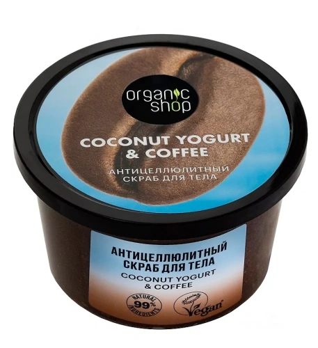 ORGANIC SHOP скраб д/тела coconut yogurt антицеллюлитный 250мл 3611