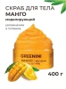 GREENINI скраб д/тела манго моделирующий увлажнение и питание 400г