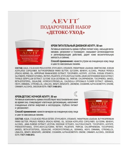 AEVIT набор подарочный набор детокс-уход