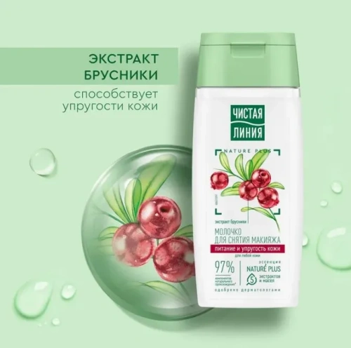 ЧИСТАЯ ЛИНИЯ молочко д/снятия макияжа 100мл