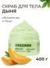GREENINI скраб д/тела дыня обновление и тонус 400г