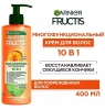 GARNIER FRUCTIS крем д/волос 10в1 sos восстановление кератин 400мл