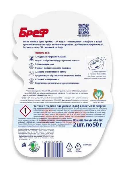 БРЕФ туалетный блок ароматы спа энергия 2*50г