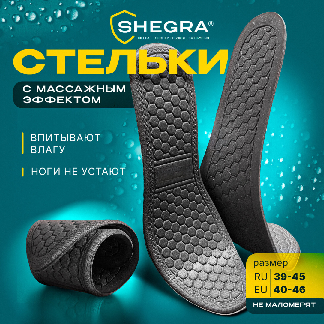SHEGRA стельки для обуви с массажным эффектом р.39-45 700753
