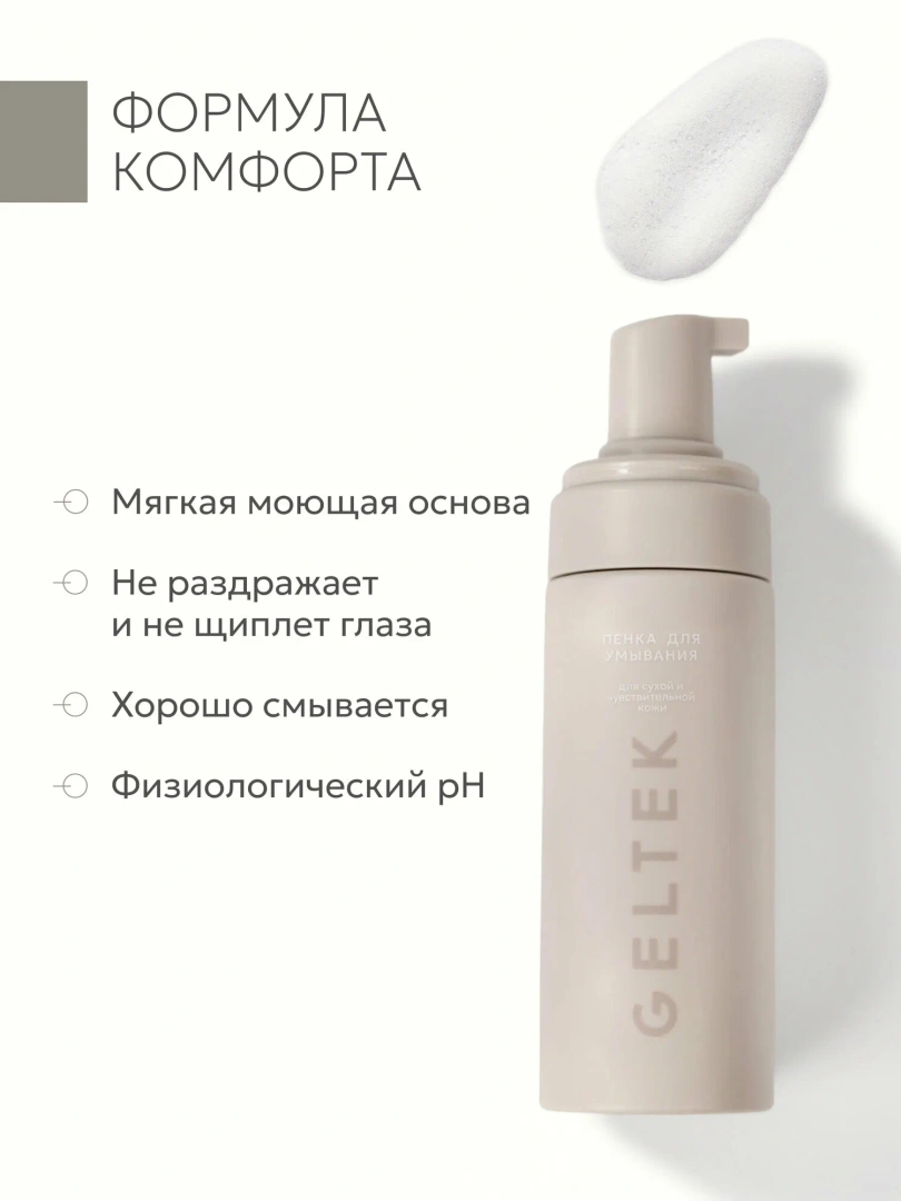 GELTEK пенка для умывания для нормальной и склонной к сухости кожи 150мл