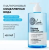 LAB BIOME Hydration мицеллярная вода д/всех типов кожи гиалуроновая 450мл 5160