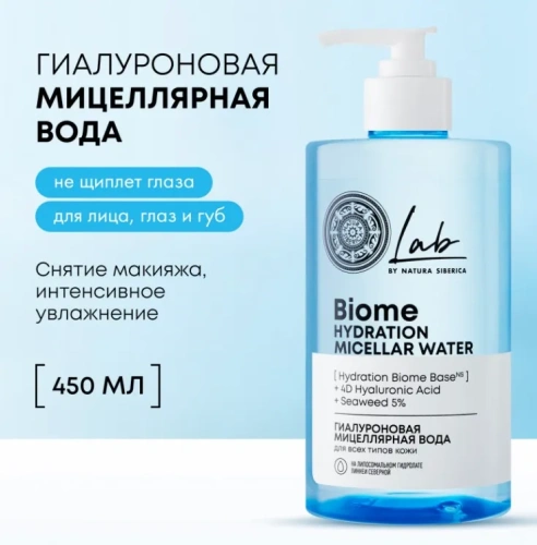 LAB BIOME Hydration мицеллярная вода д/всех типов кожи гиалуроновая 450мл 5160