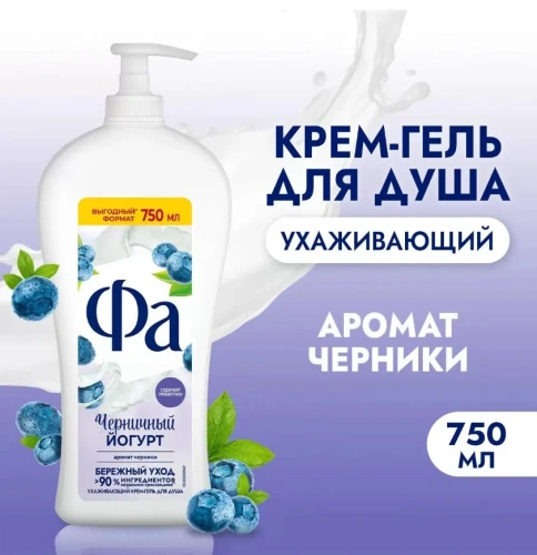FA гель д/душа черничный йогурт 750мл