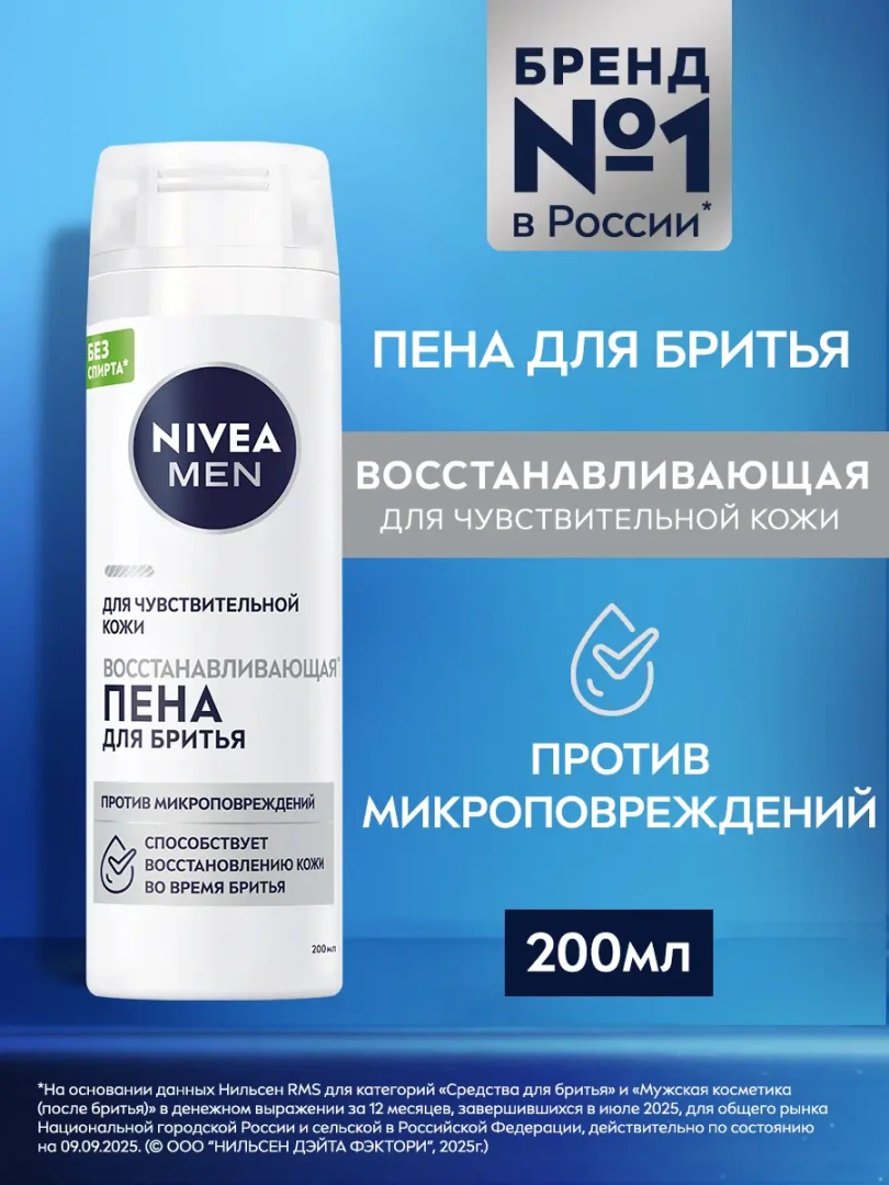 NIVEA MEN пена д/бритья восстанавливающая 200мл 88562