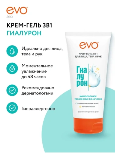EVO крем-гель д/тела и лица 3в1 гиалурон моментальное увлажнение 200мл