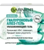 GARNIER Skin naturals гель-алоэ д/нормальной кожи лица гиалуроновый увлажняющий 50мл