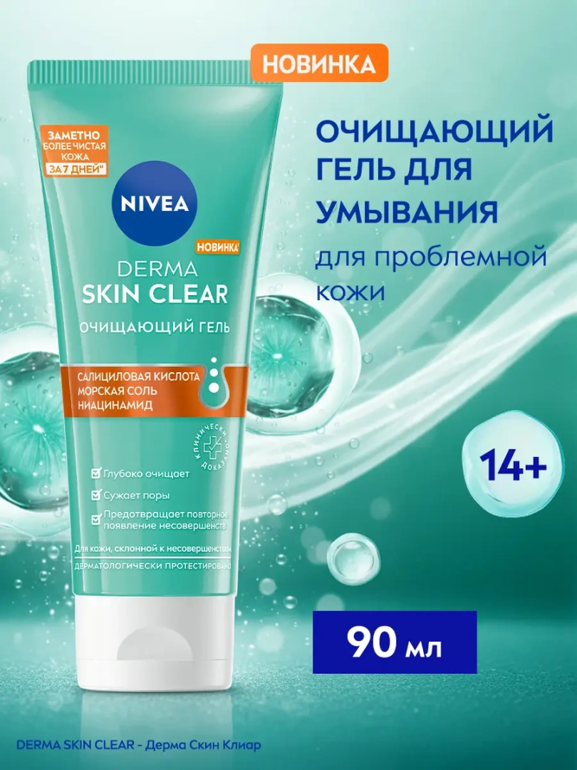 NIVEA-VISAGE гель для лица очищающий гель derma skin clear 90мл
