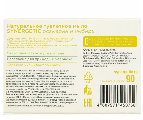 SYNERGETIC мыло туалетное натуральное розмарин и имбирь 90г
