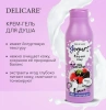 DELICARE гель д/душа yogurt ягодный микс 400мл
