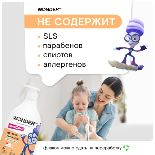 WONDER LAB экомыло жидкое детское сливочное мороженое 540мл