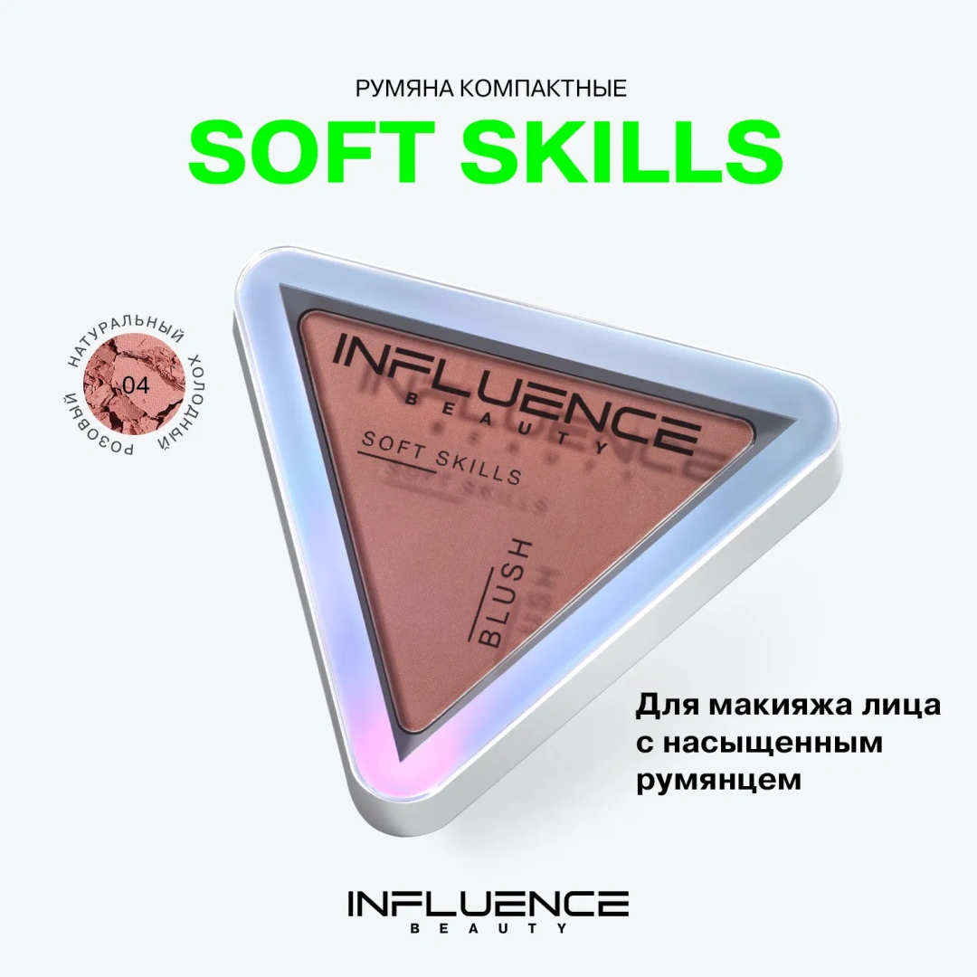 INFLUENCE BEAUTY румяна soft skills компактные т.04