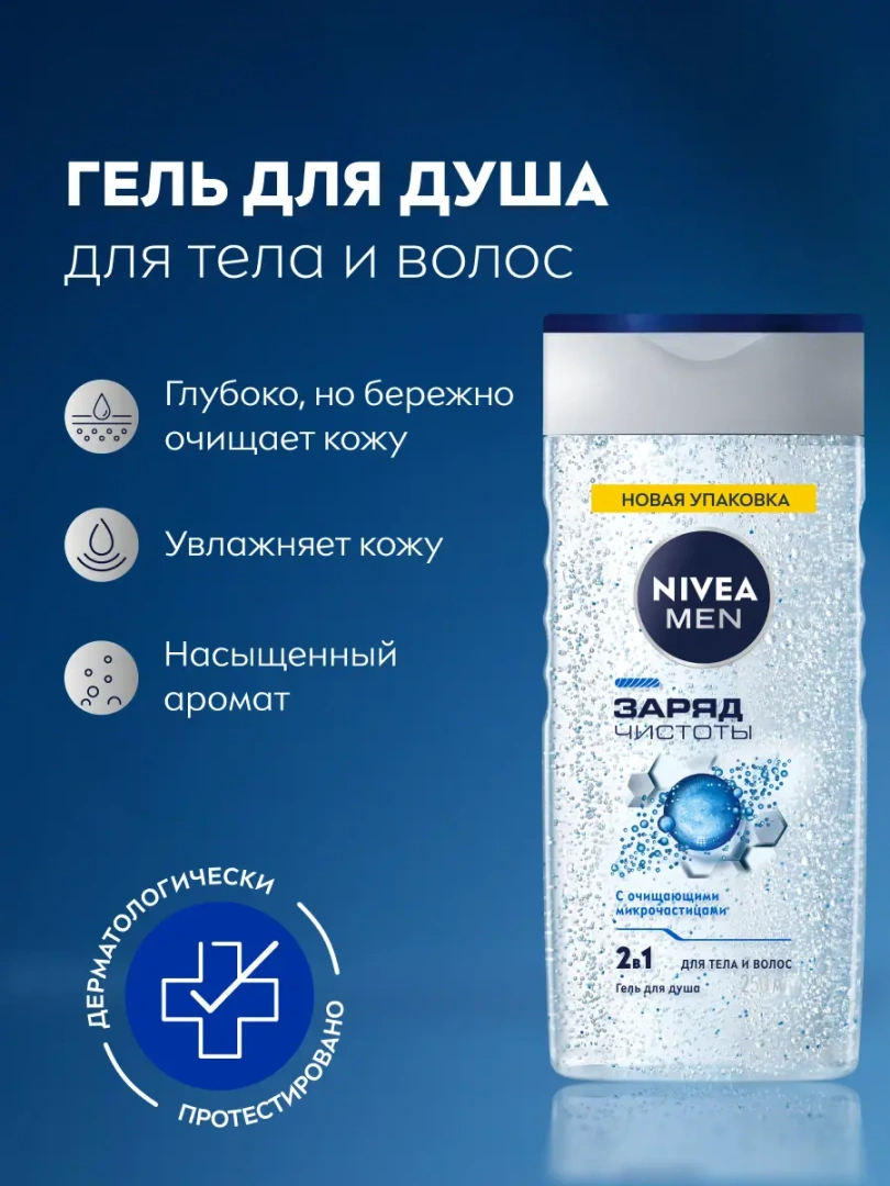 NIVEA MEN гель для душа заряд чистоты 250мл 80892
