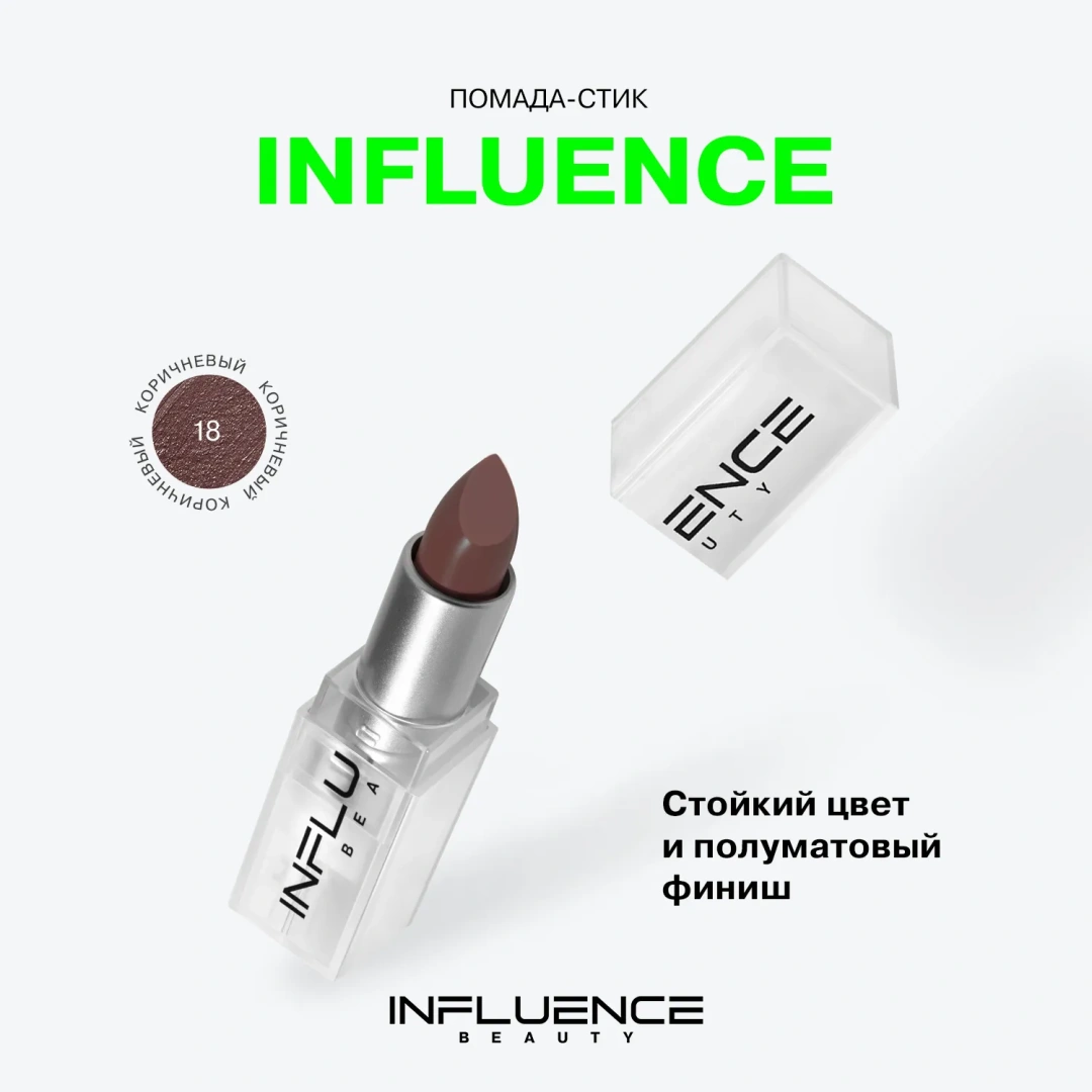 INFLUENCE BEAUTY помада-стик для губ influenceсатиновая т.18