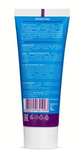 KRASSA MED крем д/рук интенсивное увлажнение 75мл