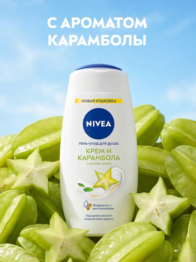 NIVEA гель-уход д/душа карамболь 250мл 80853