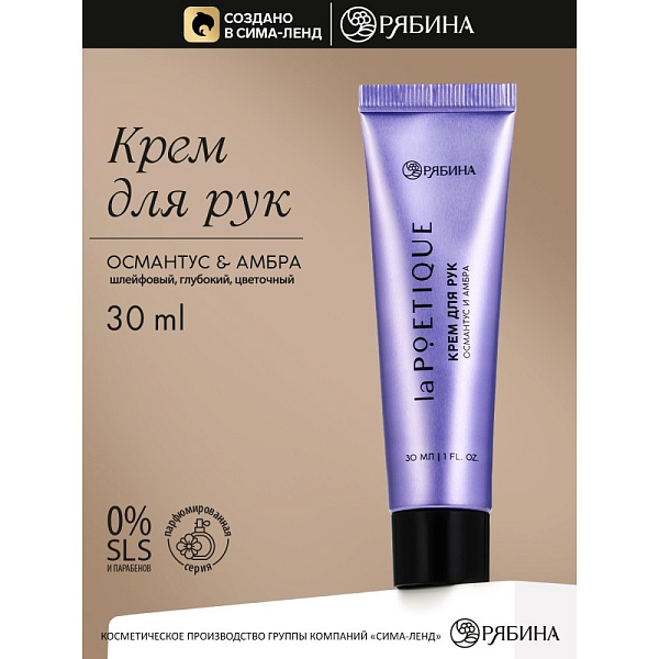 laPOETIQUE Крем для рук парфюмированный Османтус и амбра, 30 мл