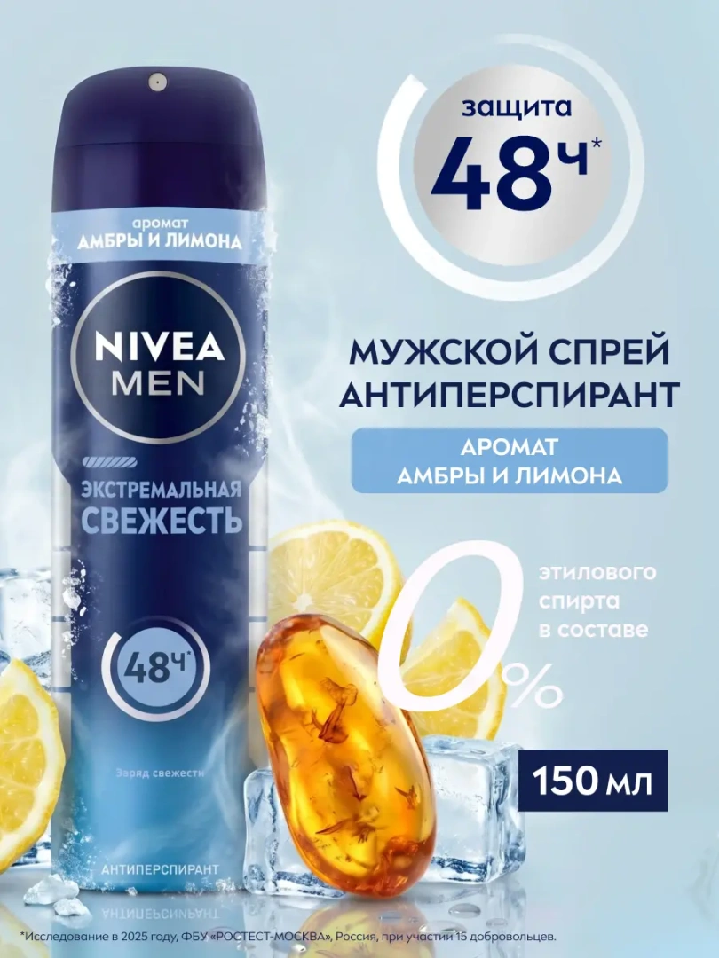 NIVEA MEN антиперспирант экстремальная свежесть 150мл спрей 82884