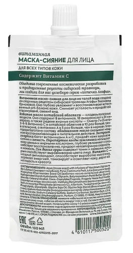 РЕЦЕПТЫ БАБУШКИ АГАФЬИ маска-сияние д/лица витаминная д/всех типов кожи 100мл 0520