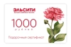Подарочный сертификат Эльсити, номинал 1000 рублей !