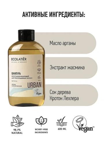 ECOLATIER Urban шампунь д/поврежденных волос аргана и белый жасмин 600мл