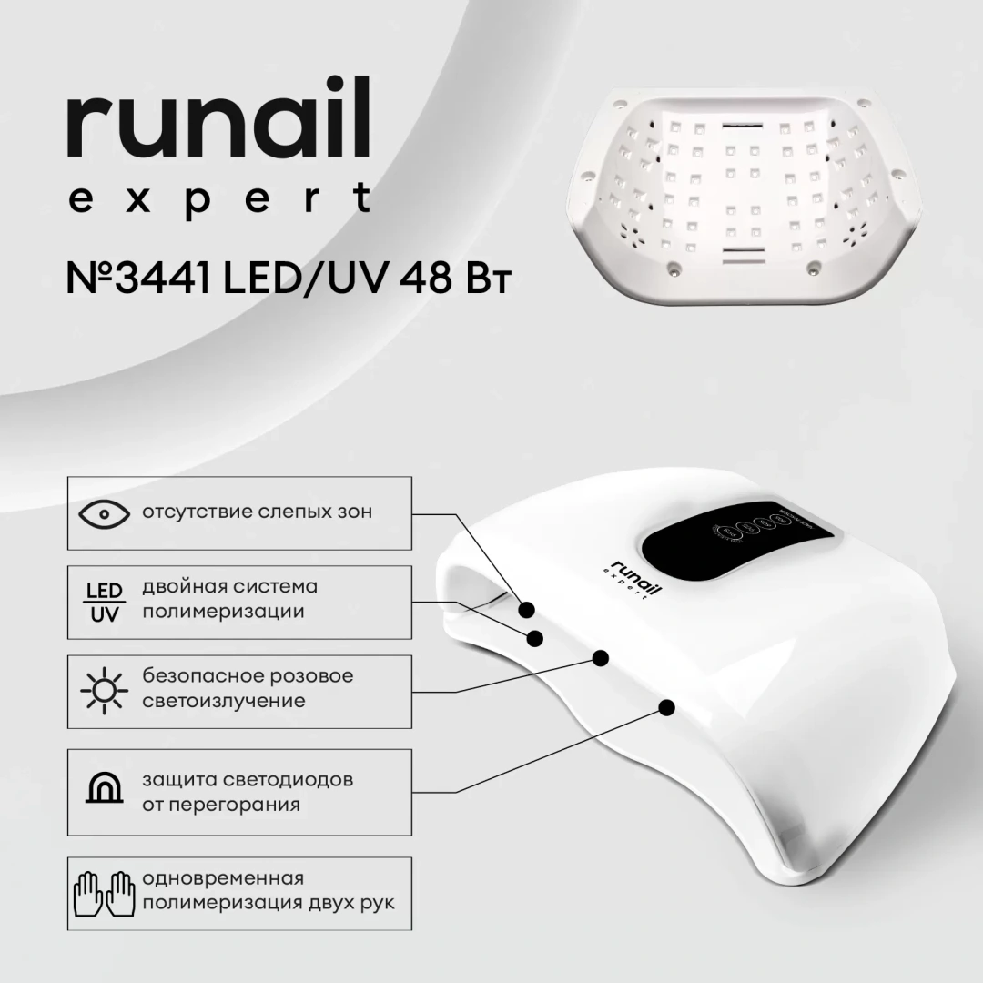 RUNAIL Expert лампа для маникюра для двух рук LED/UV излучения 48Вт белый №3441