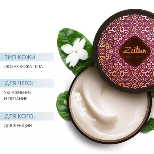 ZEITUN крем д/тела ритуал соблазна с жасмином и афродизиаком 200мл
