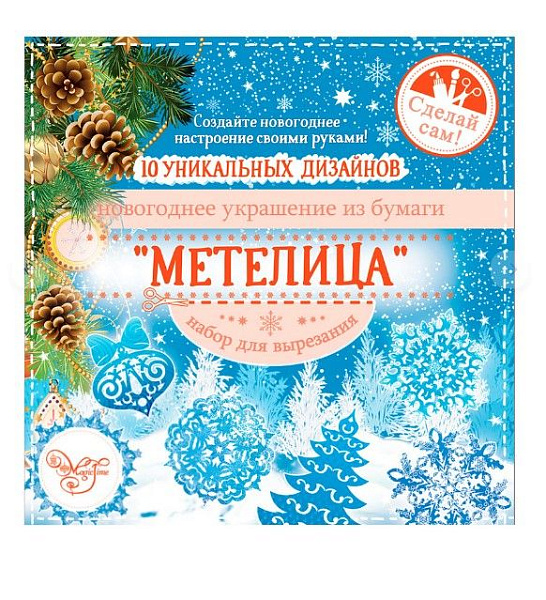 Набор для вырезания бумажных украшений метелица 19,7*19,7см 83270