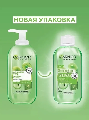 GARNIER Skin naturals гель-пенка д/умывания основной уход виноград очищающий 200мл