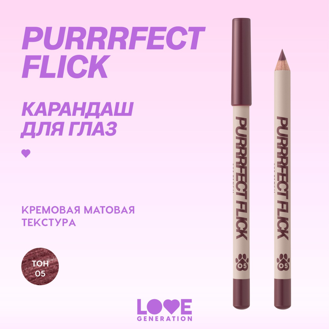 LOVE GENERATION карандаш для глаз purrrfect flick, тон 05