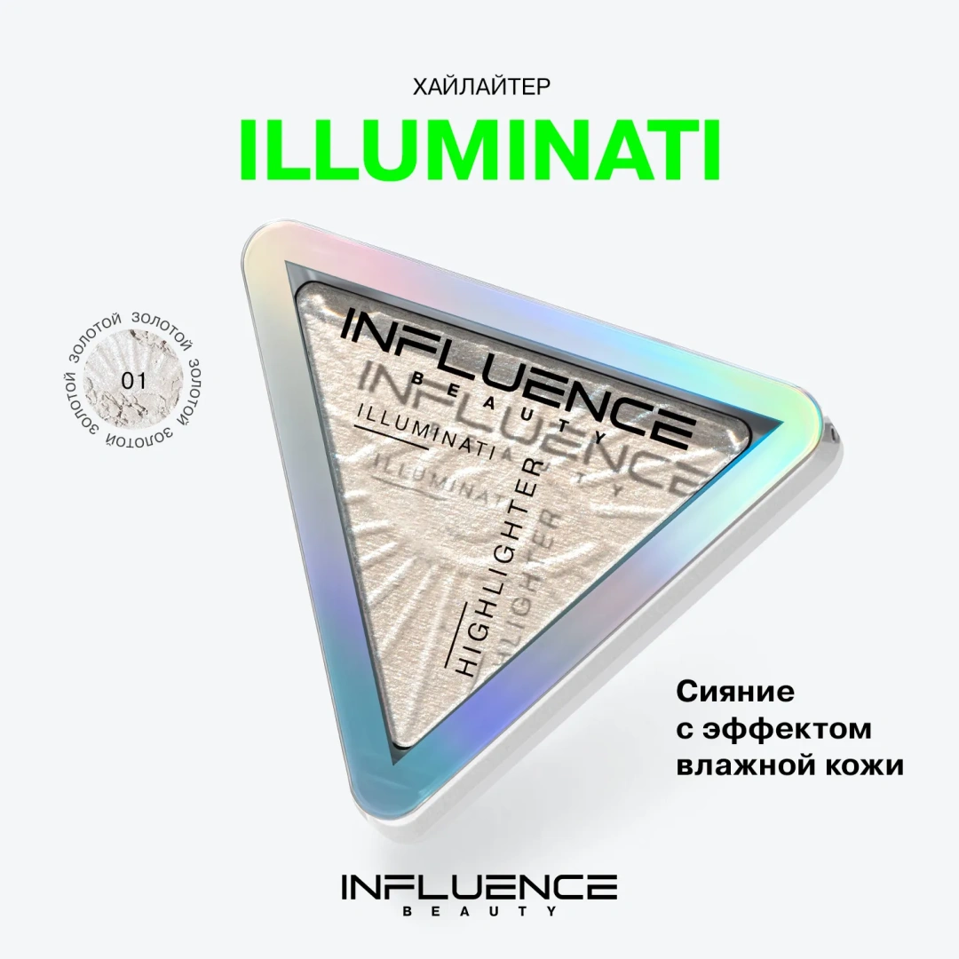 INFLUENCE BEAUTY хайлайтер illuminati с микроскопическими частицами бриллиантов т.01