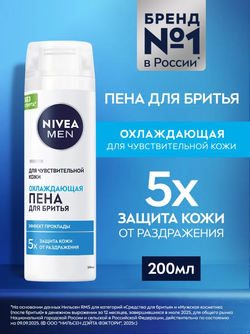 NIVEA MEN пена д/бритья охлаждающая д/чувств. кожи 200мл 88541