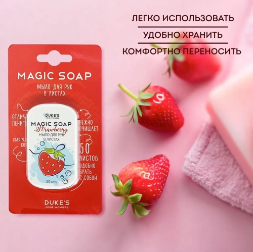 DUKE'S Home Wonders мыло д/рук в листах клубника 50 листов
