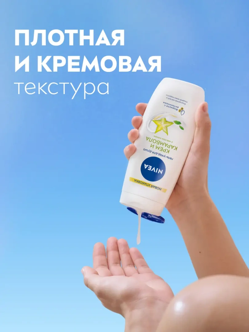 NIVEA гель-уход д/душа карамболь 250мл 80853