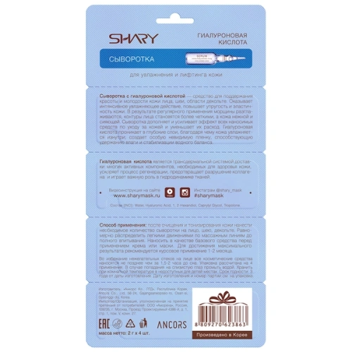 SHARY сыворотка д/увлажнения и лифтинга кожи лица гиалуроновая кислота 8г