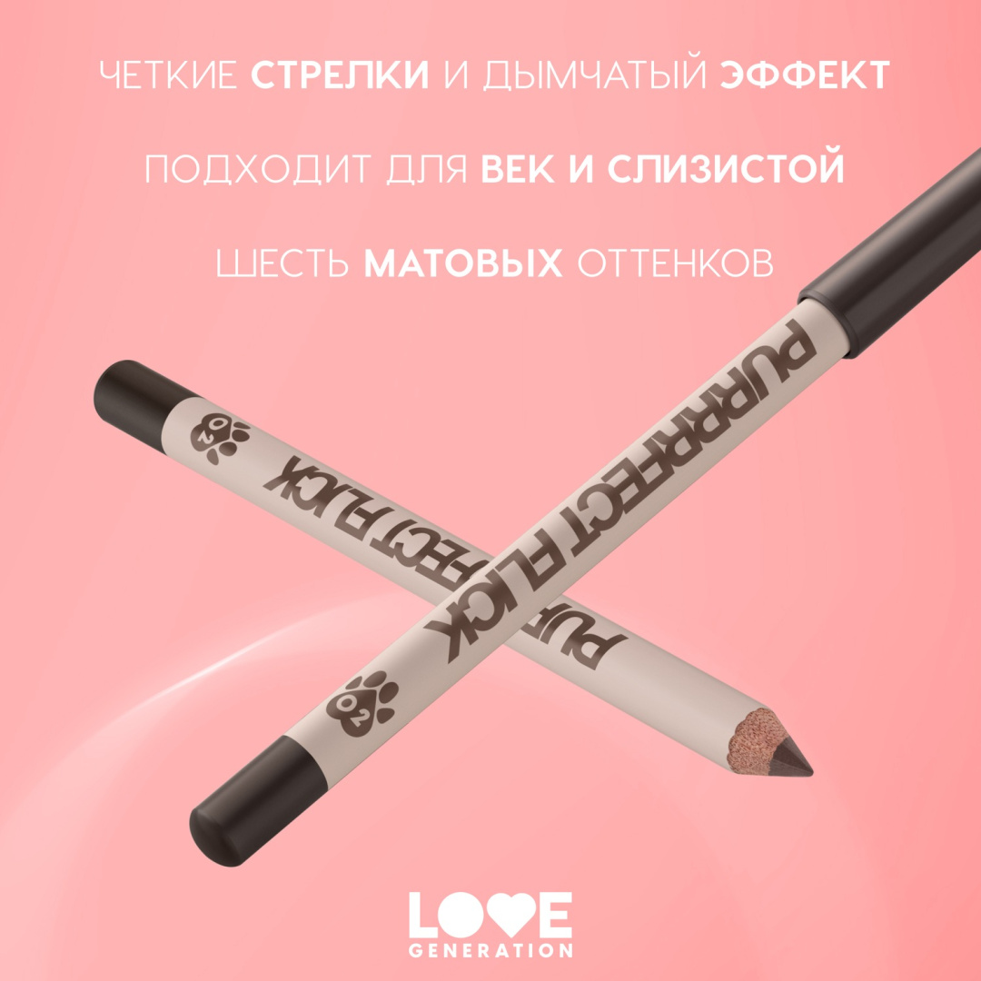 LOVE GENERATION карандаш для глаз purrrfect flick, тон 02
