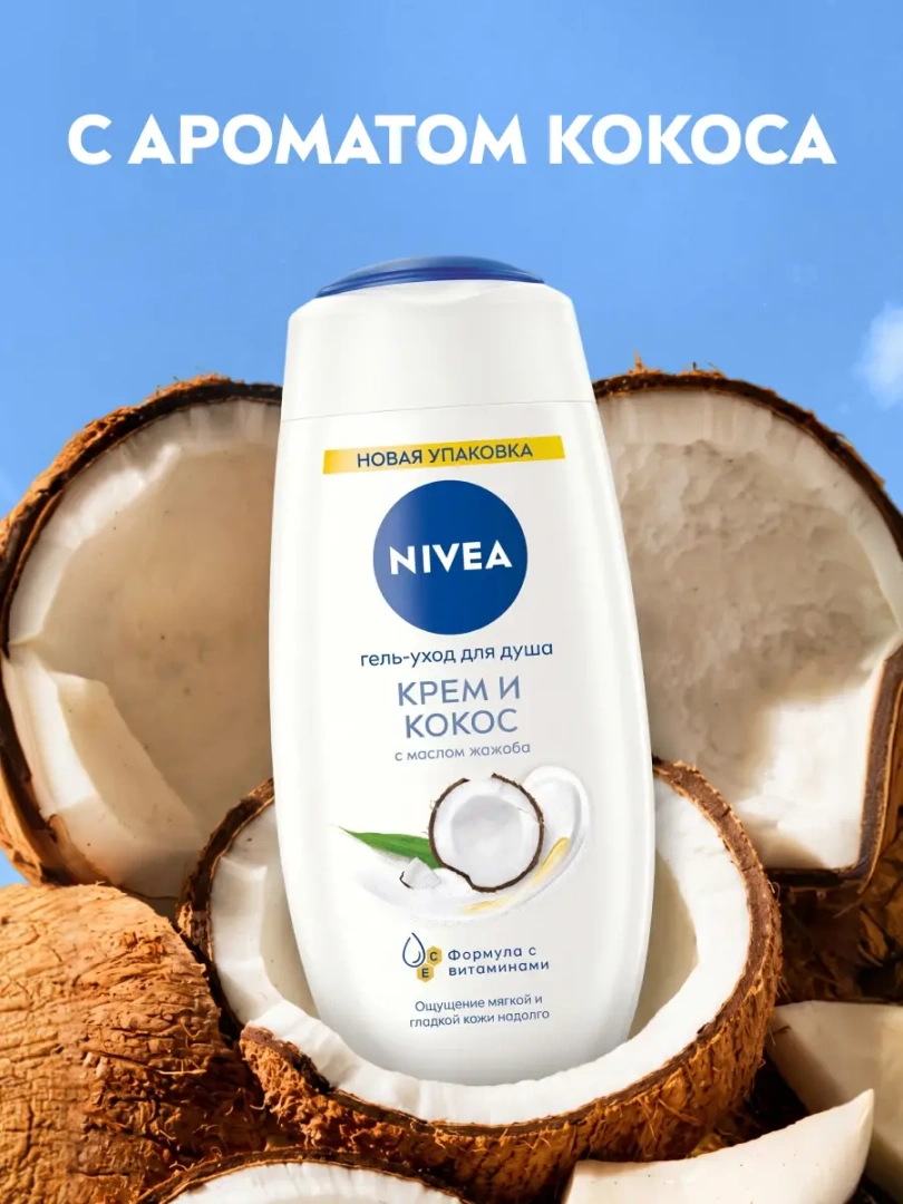NIVEA гель для душа крем кокос 250мл 83606